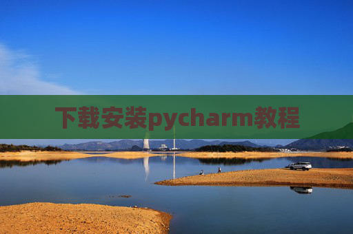 下载安装pycharm教程